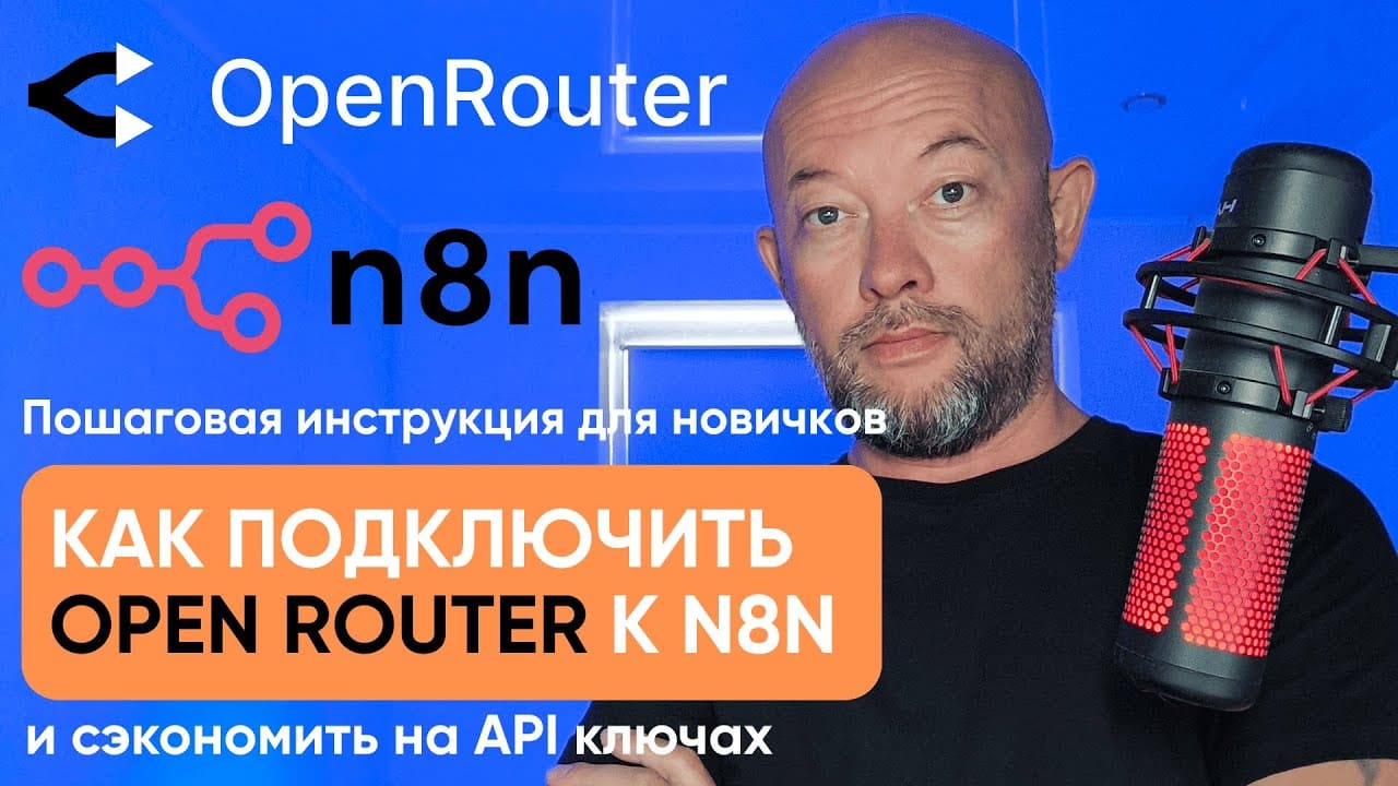 Как подключить OpenRouter к N8N за 5 минут
