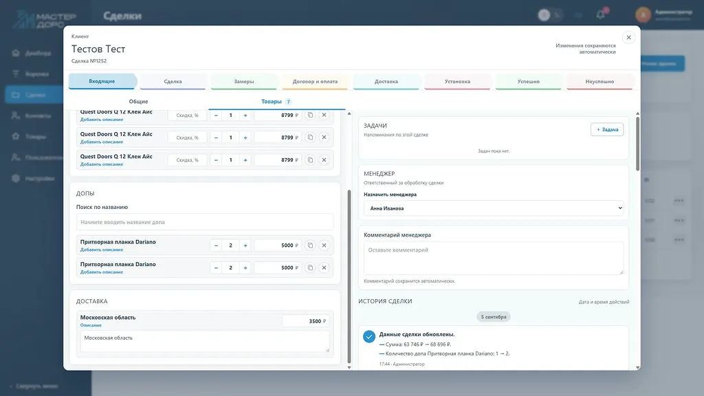 Дополнительные позиции и доставка в индивидуальной CRM для дверного бизнеса