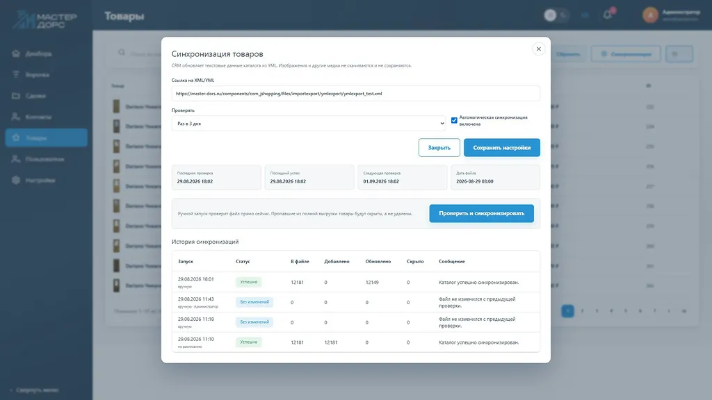 История синхронизации YML-каталога с CRM