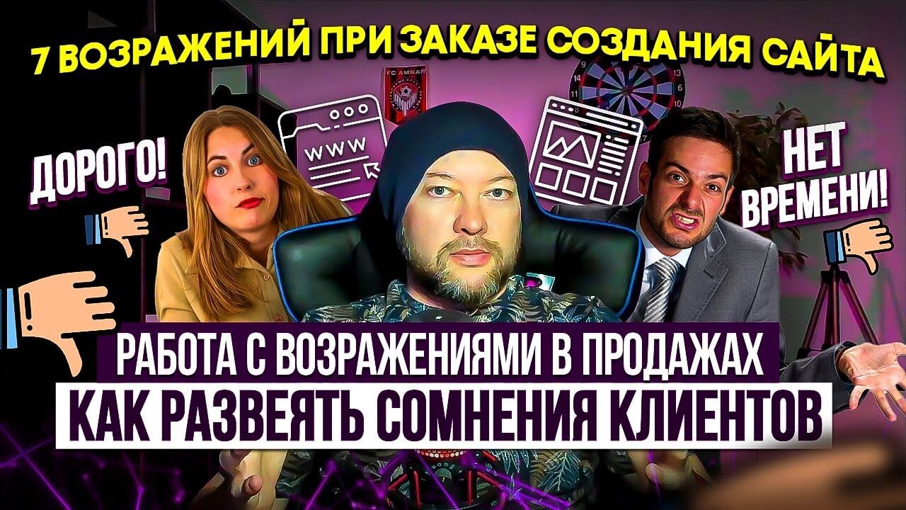 7 примеров возражений клиента при заказе создания сайта