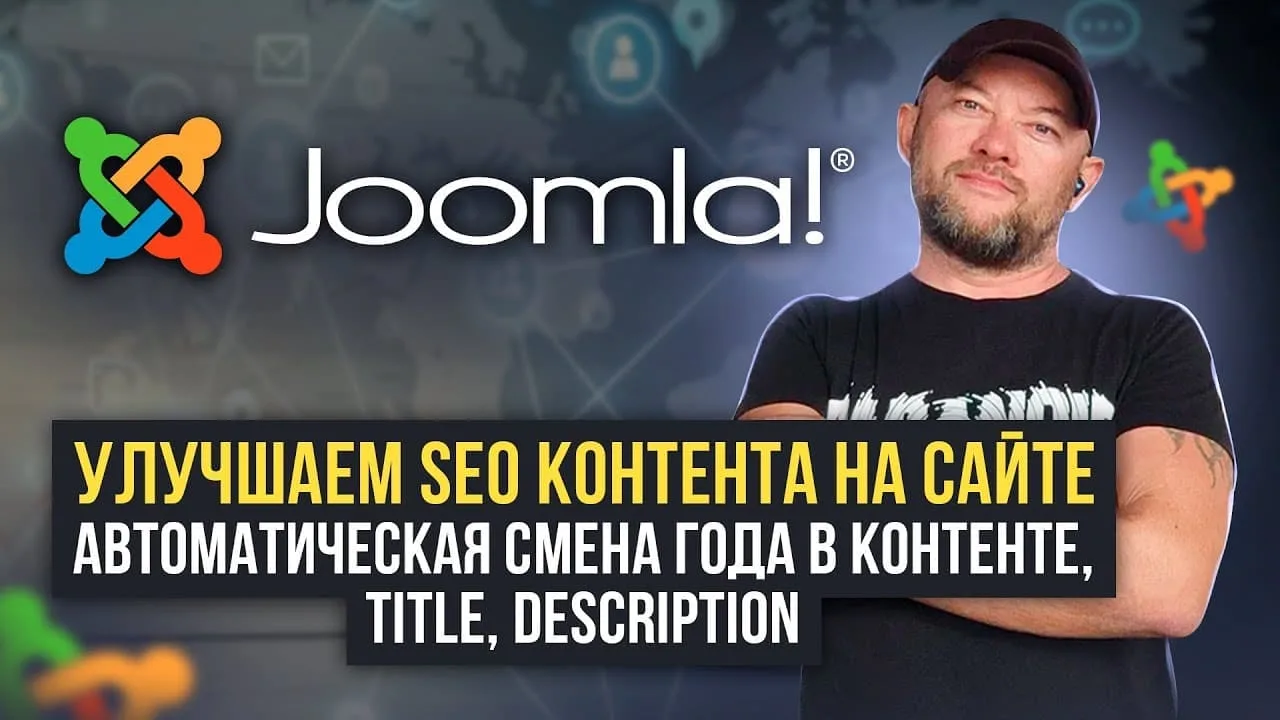 Улучшаем SEO контента на сайте Joomla с помощью автоматической смены года в контенте