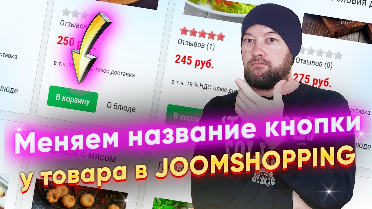 Joomshopping. Меняем название у кнопки товара