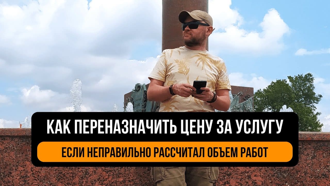 Как переназначить цену за услугу, если неправильно рассчитал объем работ