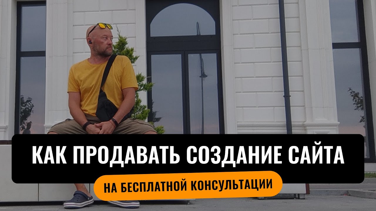 Бесплатные консультации: как продавать создание сайта с умом