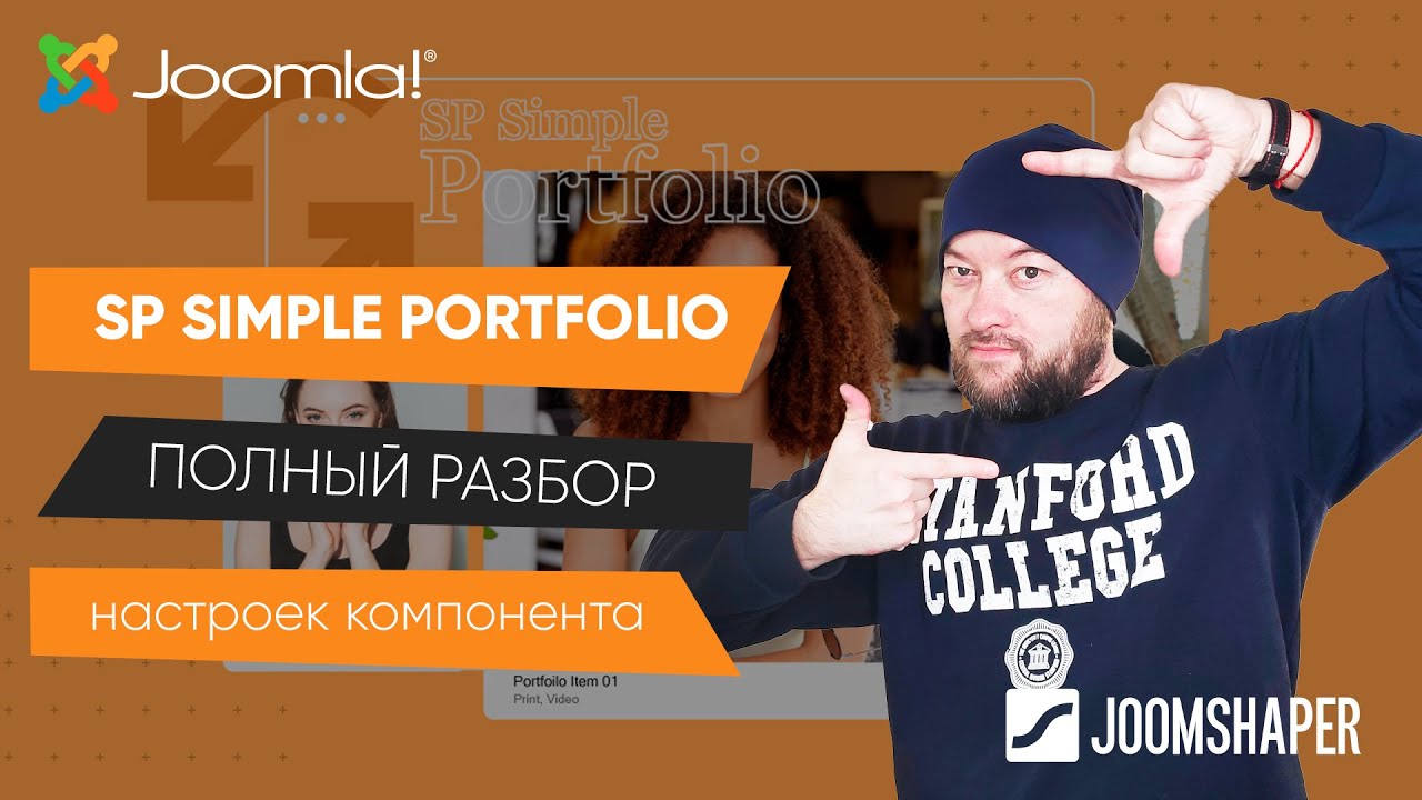 SP Simple Portfolio. Бесплатный сайт портфолио на CMS Joomla