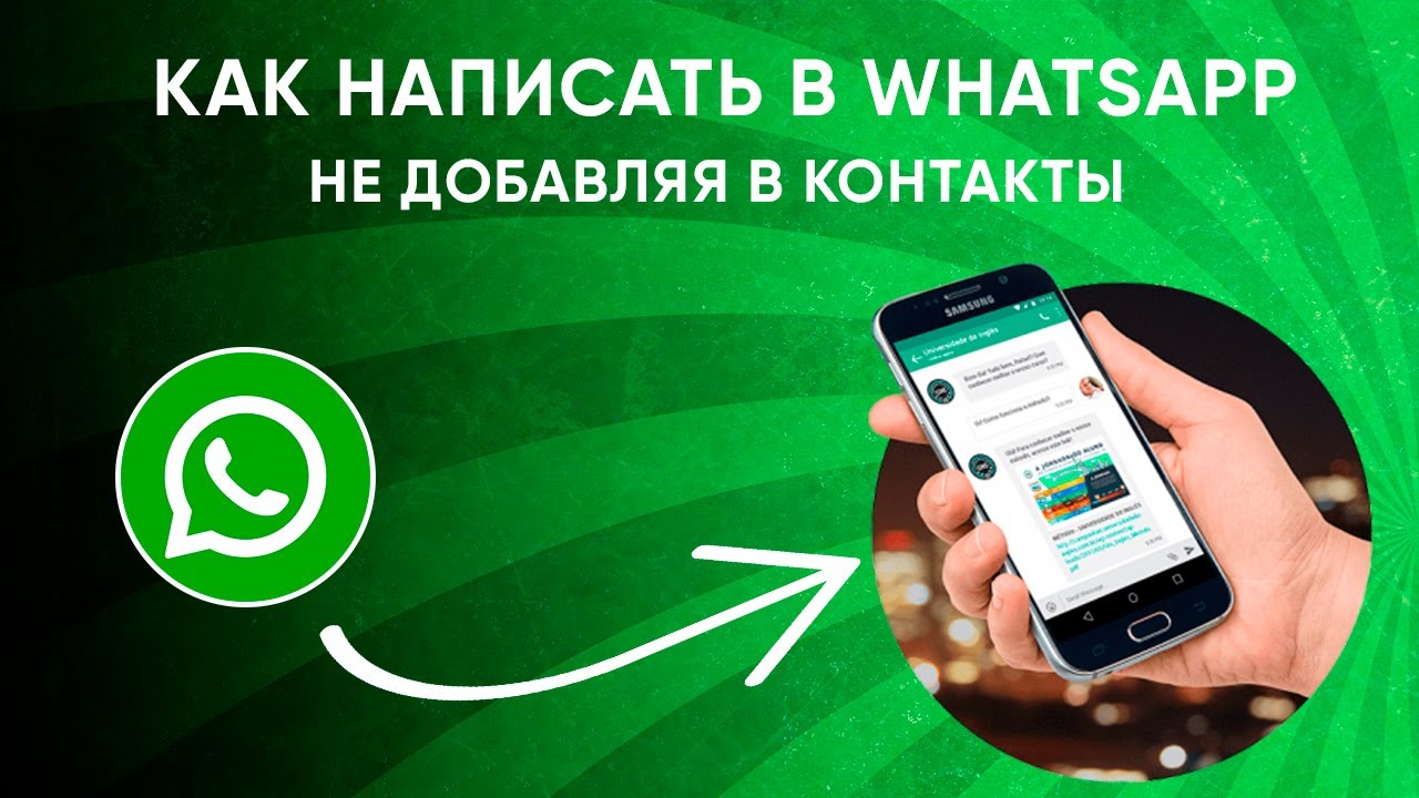 Как написать в WhatsApp не добавляя номер в контакты