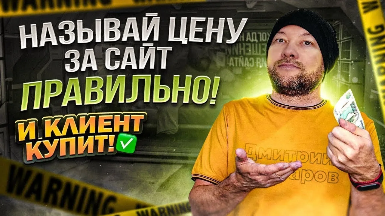 Называй цену за сайт правильно! И клиент купит!