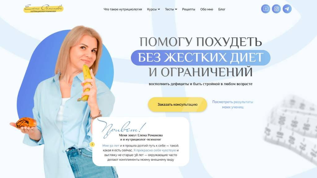 Как сайт для нутрициолога увеличил доверие и заявки клиентов