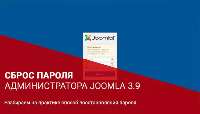 Как сбросить пароль администратора joomla 4