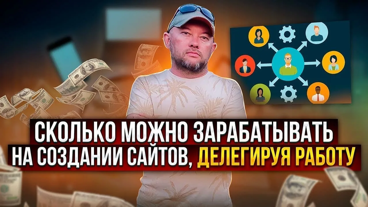 Сколько можно зарабатывать на создании сайтов делегируя работу