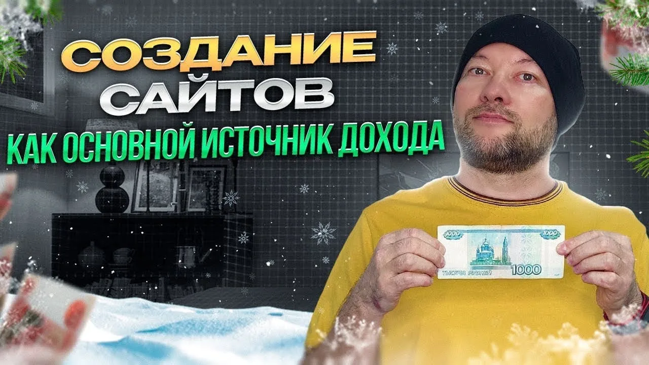 Создание сайтов, как основной источник дохода