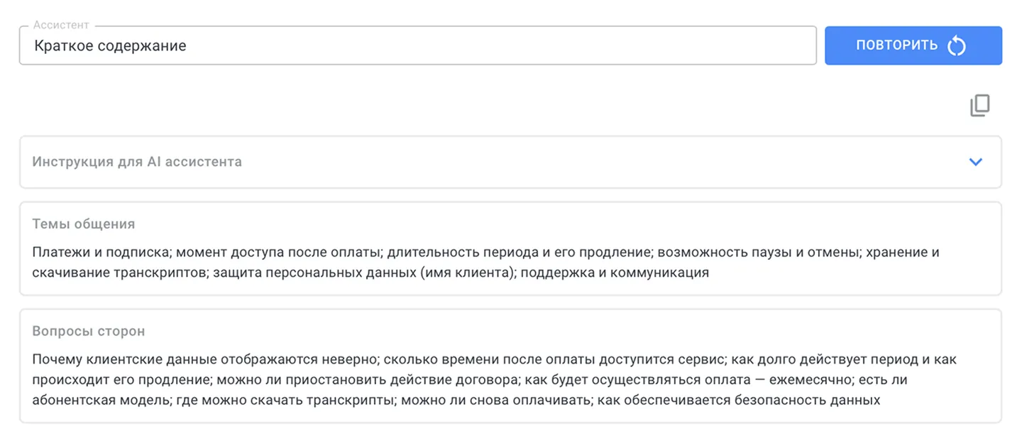 AI-анализ и краткое содержание звонка в Speech2Text