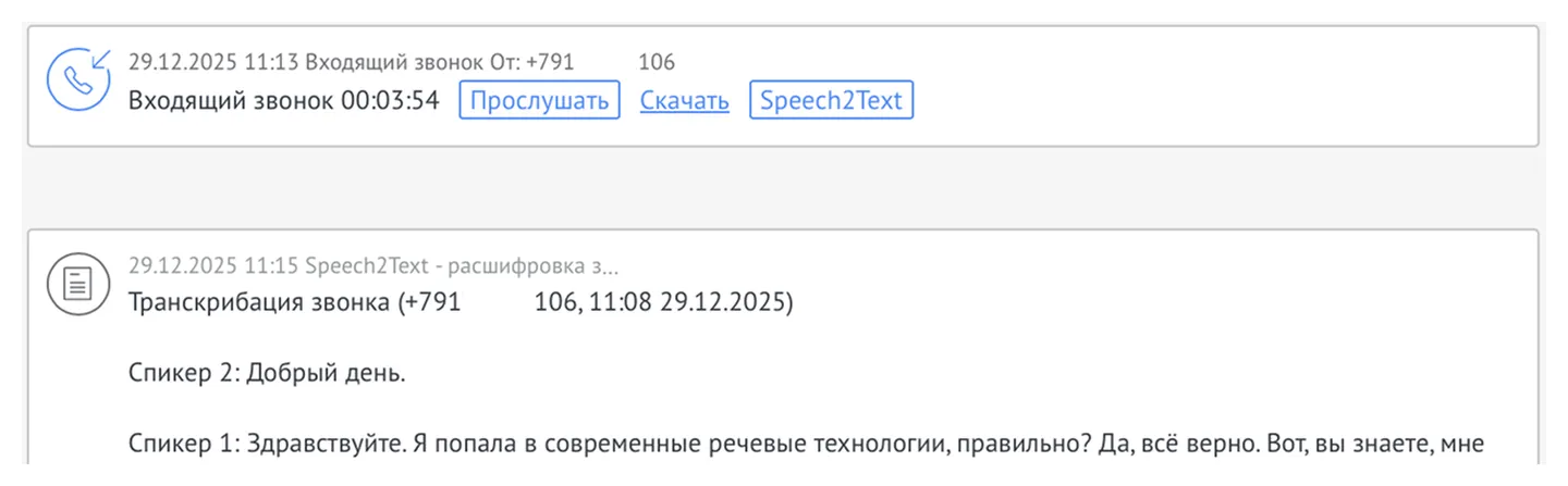 Транскрибация звонка Speech2Text в карточке amoCRM