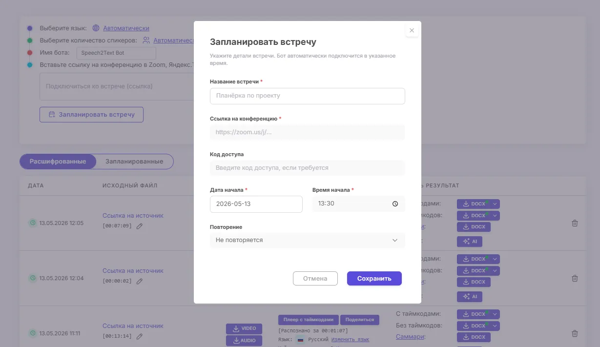 Планирование онлайн-встречи в Speech2Text
