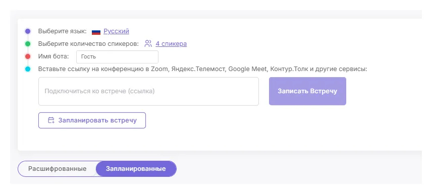 Интерфейс подключения бота Speech2Text к онлайн-встрече