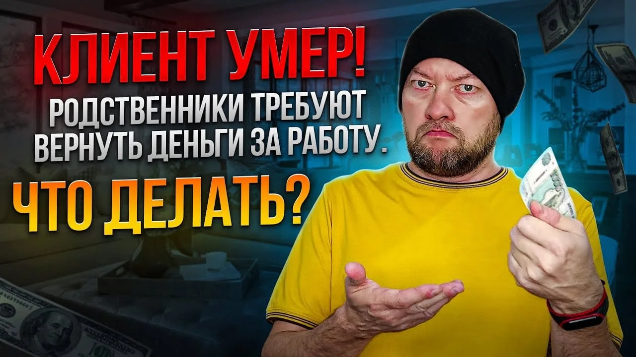 Как решить сложную ситуацию: уход из жизни клиента и возврат денег