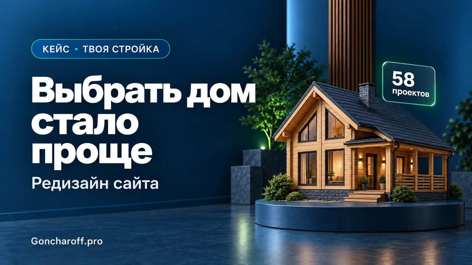 Кейс редизайна сайта «Твоя Стройка»: выбрать дом стало проще, каталог из 58 проектов