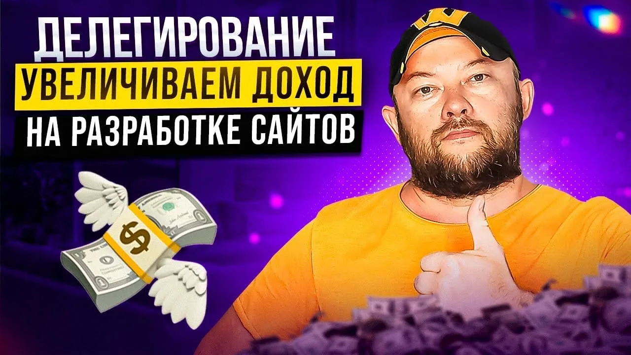 Делегируйте работу и увеличивайте доход: секреты успешной работы с сайтами!