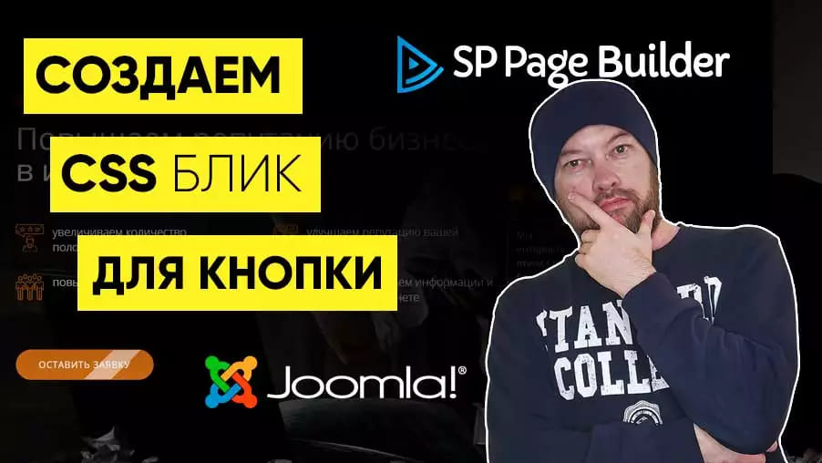 Делаем CSS блик для кнопки в SP Page Builder Pro