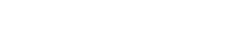 Время Есть