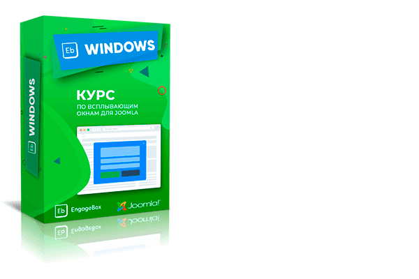 EngageBox - Курс Windows по всплывающим окнам для Joomla