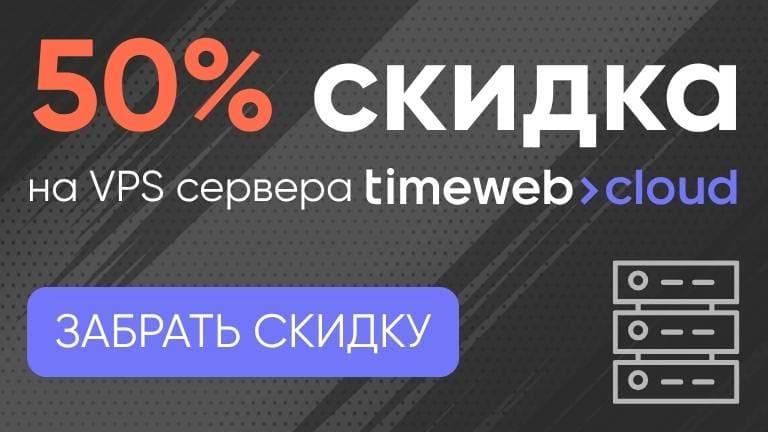 50% скидка на Timeweb Cloud
