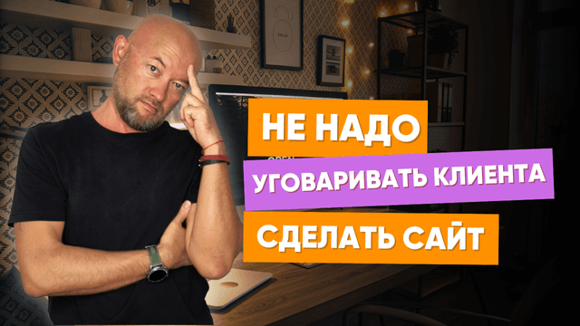 Не надо уговаривать клиента сделать сайт